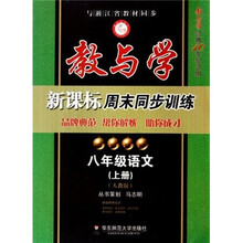 教与学新课标周末同步训练:8年级语文(上册)(人教版)