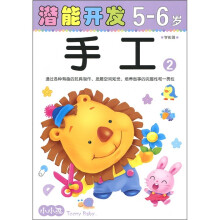 小小孩潜能开发2：手工（5-6岁）