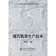 高职高专规划教材：现代轨梁生产技术