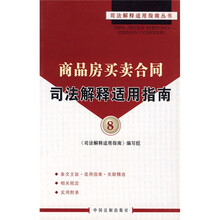 商品房买卖合同司法解释适用指南