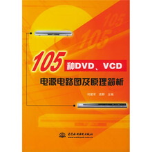 105种DVD/VCD电源电路图及原理简析
