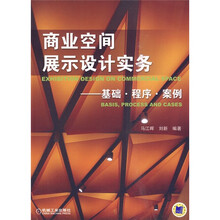 商业空间展示设计实务：基础·程序·案例