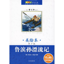 世界少年文学精选·成长文库：鲁滨孙漂流记（美绘本）