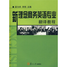 新理念商务英语专业翻译教程