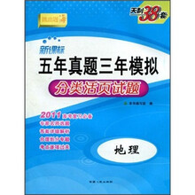 2011新课标五年真题三年模拟分类活页试题：地理