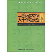 物理实验教程丛书:大学物理实验(1级)