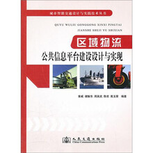 区域物流公共信息平台建设设计与实现/城市智能交通设计与实践技术丛书