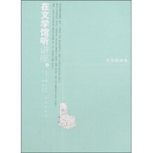 在文学馆听讲座2：历史的滋味
