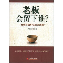 老板会留下谁？