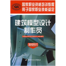 国家职业资格培训教程:建筑模型设计制作员(基础知识)