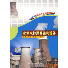 化学水处理系统和设备