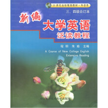 21世纪高校规划教材·外语类：新编大学英语泛读教程（3、4级合订本）