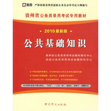贵州省公务员录用考试专用教材：公共基础知识（2010最新版）（附38元学习卡1张）