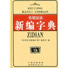 实用汉语新编字典