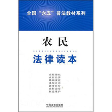 农民法律读本