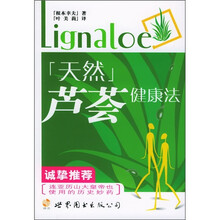 天然芦荟健康法