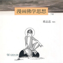 漫画佛学思想（下册）（竖排版）