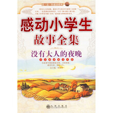 感动小学生故事全集：没有大人的夜晚