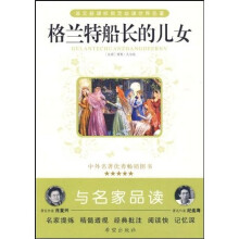 语文新课标指定必读世界名著:格兰特船长的儿女