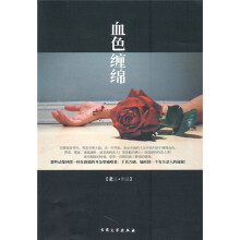 血色缠绵