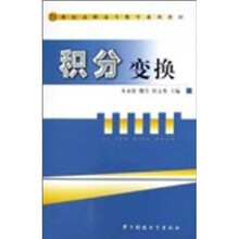 21世纪高职高专数学系列教材：积分变换