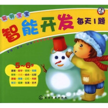 聪明宝宝智能开发每天1题（5～6岁）