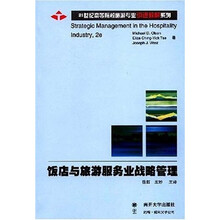 21世纪高等院校旅游专业引进教材系列：饭店与旅游服务业战略管理