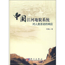 中国江河地貌系统对人类活动的响应