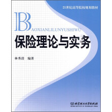 保险理论与实务