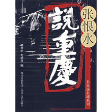 张恨水说重庆