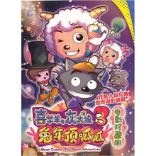 喜羊羊与灰太狼大电影3:兔年顶呱呱电影珍藏册