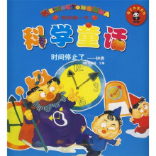 我的第一本科学童话·时间停止了：钟表