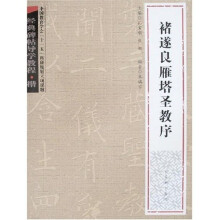 经典碑帖导学教程·褚遂良雁塔圣教序:楷