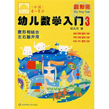 英语在用翻译系列：幼儿数学入门3（中班）（4-5岁）