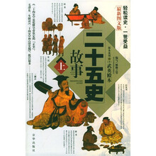 二十五史故事