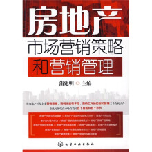 房地产市场营销策略和营销管理