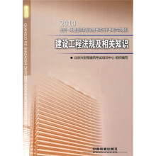 全国一级建造师执业资格考试五年考题六次模拟:2010建设工程法规及相关知识