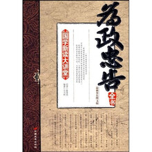 国学新读大讲堂：为政忠告全书（最新双色图文版）