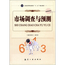 市场调查与预测（市场营销专业全国高等职业教育十二五精品教材）