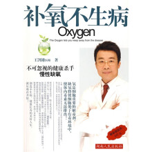 补氧不生病