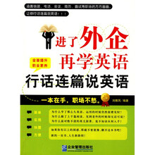 进了外企再学英语（行话连篇说英语）