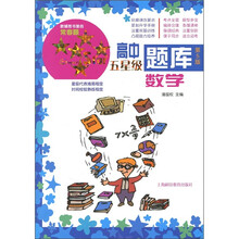 高中五星级题库：数学（第5版）