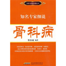 知名专家细说：骨科病