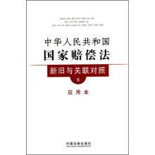 新旧与关联对照系列8：中华人民共和国国家赔偿法新旧与关联对照（应用本）