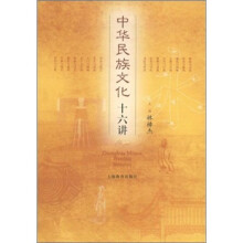 中华民族文化十六讲