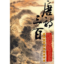 中华传世名著经典读本:唐诗三百