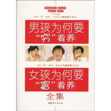 男孩为何要“穷”着养·女孩为何要“富”着养全集16