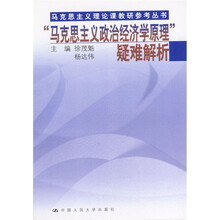 马克思主义政治经济学原理疑难解析
