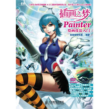 插画之梦：Painter绘画技法入门（附DVD光盘1张）