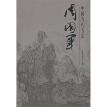 中国当代名家画集:周国军